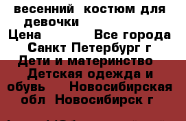 весенний  костюм для девочки Lenne(98-104) › Цена ­ 2 000 - Все города, Санкт-Петербург г. Дети и материнство » Детская одежда и обувь   . Новосибирская обл.,Новосибирск г.